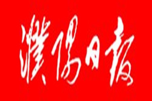 濮陽日報登報掛失_濮陽日報遺失登報、登報聲明