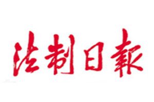 法制日?qǐng)?bào)登報(bào)掛失_法制日?qǐng)?bào)遺失登報(bào)、登報(bào)聲明