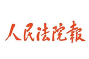 人民法院報(bào)報(bào)社登報(bào)電話_人民法院報(bào)登報(bào)掛失電話