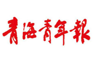 青海青年報(bào)登報(bào)掛失_青海青年報(bào)遺失登報(bào)、登報(bào)聲明