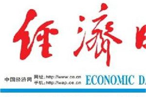 經(jīng)濟日報登報掛失_經(jīng)濟日報遺失登報、登報聲明