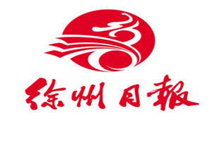 徐州日?qǐng)?bào)登報(bào)電話_徐州日?qǐng)?bào)登報(bào)掛失電話