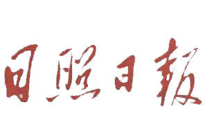 日照日?qǐng)?bào)登報(bào)電話_日照日?qǐng)?bào)登報(bào)掛失電話