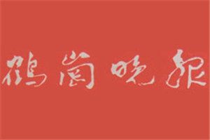 鶴崗晚報登報掛失_鶴崗晚報遺失登報、登報聲明