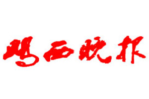 雞西晚報(bào)登報(bào)掛失_雞西晚報(bào)遺失登報(bào)、登報(bào)聲明