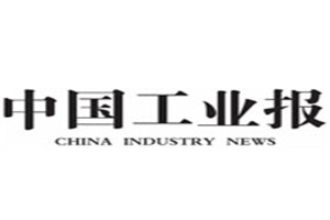 中國工業(yè)報登報掛失_中國工業(yè)報遺失登報、登報聲明