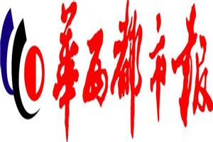 華西都市報(bào)登報(bào)電話_華西都市報(bào)登報(bào)掛失電話