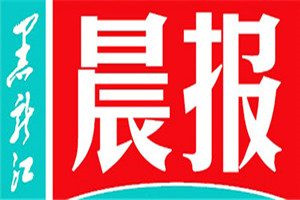 黑龍江晨報報社登報電話_黑龍江晨報登報掛失電話