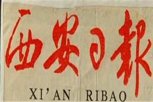 西安日?qǐng)?bào)登報(bào)電話_西安日?qǐng)?bào)登報(bào)掛失電話