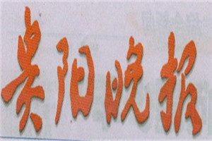 貴陽晚報(bào)登報(bào)電話_貴陽晚報(bào)登報(bào)掛失電話