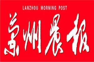 蘭州晨報(bào)登報(bào)電話_蘭州晨報(bào)登報(bào)掛失電話