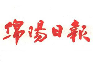 綿陽(yáng)日?qǐng)?bào)登報(bào)電話_綿陽(yáng)日?qǐng)?bào)登報(bào)掛失電話