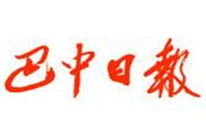 巴中日報登報電話_巴中日報登報掛失電話