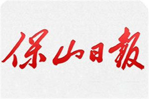 保山日報登報掛失_保山日報遺失登報、登報聲明