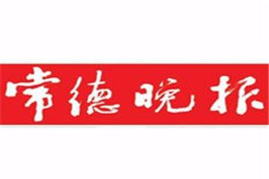 常德晚報(bào)登報(bào)電話_常德晚報(bào)登報(bào)掛失電話