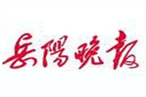 岳陽晚報登報電話_岳陽晚報登報掛失電話