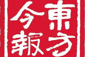 東方今報(bào)登報(bào)電話_東方今報(bào)登報(bào)掛失電話