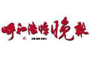 呼和浩特晚報(bào)登報(bào)電話_呼和浩特晚報(bào)登報(bào)掛失電話