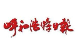 呼和浩特日報(bào)登報(bào)電話_呼和浩特日報(bào)登報(bào)掛失電話