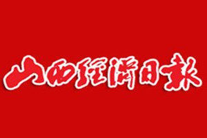 山西經(jīng)濟(jì)日?qǐng)?bào)登報(bào)電話(huà)_山西經(jīng)濟(jì)日?qǐng)?bào)登報(bào)掛失電話(huà)