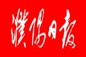 濮陽日報(bào)登報(bào)電話_濮陽日報(bào)登報(bào)掛失電話