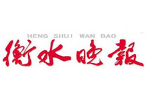 衡水晚報(bào)登報(bào)電話(huà)_衡水晚報(bào)登報(bào)掛失電話(huà)