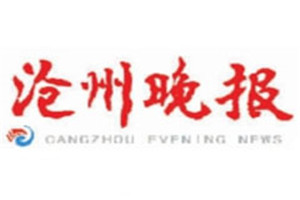 滄州晚報(bào)登報(bào)電話_滄州晚報(bào)登報(bào)掛失電話