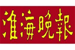 淮海晚報(bào)登報(bào)電話_淮海晚報(bào)登報(bào)掛失電話