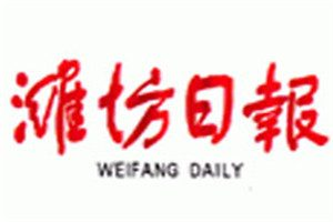 濰坊日報(bào)登報(bào)電話_濰坊日報(bào)登報(bào)掛失電話