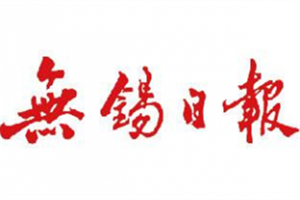 無(wú)錫日?qǐng)?bào)登報(bào)電話_無(wú)錫日?qǐng)?bào)登報(bào)掛失電話