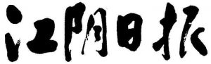 江陰日報(bào)報(bào)社登報(bào)電話_江陰日報(bào)報(bào)社電話