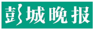 彭城晚報(bào)報(bào)社登報(bào)電話_彭城晚報(bào)報(bào)社電話