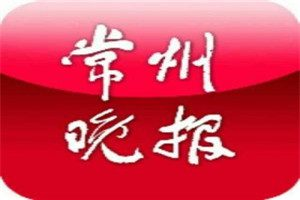 常州晚報登報電話_常州晚報登報掛失電話