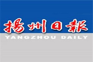 揚州日報登報電話_揚州日報登報掛失電話
