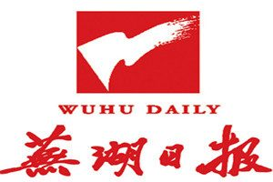 蕪湖日?qǐng)?bào)登報(bào)電話_蕪湖日?qǐng)?bào)登報(bào)掛失電話