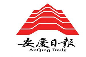 安慶日報登報電話_安慶日報登報掛失電話