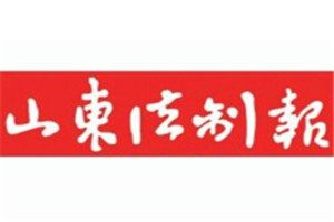 山東法制報(bào)登報(bào)電話(huà)_山東法制報(bào)登報(bào)掛失電話(huà)