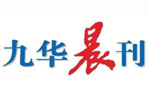 九華晨刊登報(bào)電話_九華晨刊登報(bào)掛失電話