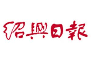 紹興日?qǐng)?bào)登報(bào)電話_紹興日?qǐng)?bào)登報(bào)掛失電話
