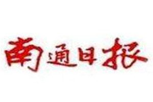 南通日?qǐng)?bào)登報(bào)電話_南通日?qǐng)?bào)登報(bào)掛失電話