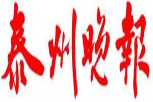 泰州晚報(bào)登報(bào)電話_泰州晚報(bào)登報(bào)掛失電話