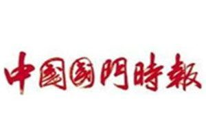中國(guó)國(guó)門時(shí)報(bào)登報(bào)電話_中國(guó)國(guó)門時(shí)報(bào)登報(bào)掛失電話