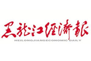 黑龍江經(jīng)濟報登報掛失_黑龍江經(jīng)濟報遺失登報、登報聲明