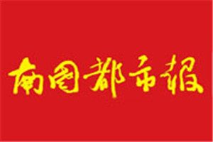 南國(guó)都市報(bào)登報(bào)電話(huà)_南國(guó)都市報(bào)登報(bào)掛失電話(huà)