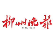 柳州晚報(bào)登報(bào)掛失_柳州晚報(bào)遺失登報(bào)、登報(bào)聲明