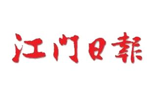 江門日?qǐng)?bào)登報(bào)掛失_江門日?qǐng)?bào)遺失登報(bào)、登報(bào)聲明