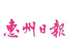 惠州日?qǐng)?bào)報(bào)社登報(bào)電話(huà)_惠州日?qǐng)?bào)報(bào)社電話(huà)