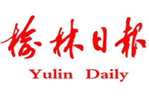 榆林日報登報掛失_榆林日報遺失登報、登報聲明