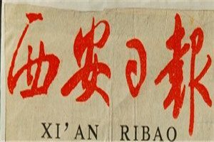 西安日?qǐng)?bào)登報(bào)電話_西安日?qǐng)?bào)登報(bào)掛失電話