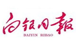 白銀日?qǐng)?bào)登報(bào)掛失_白銀日?qǐng)?bào)遺失登報(bào)、登報(bào)聲明